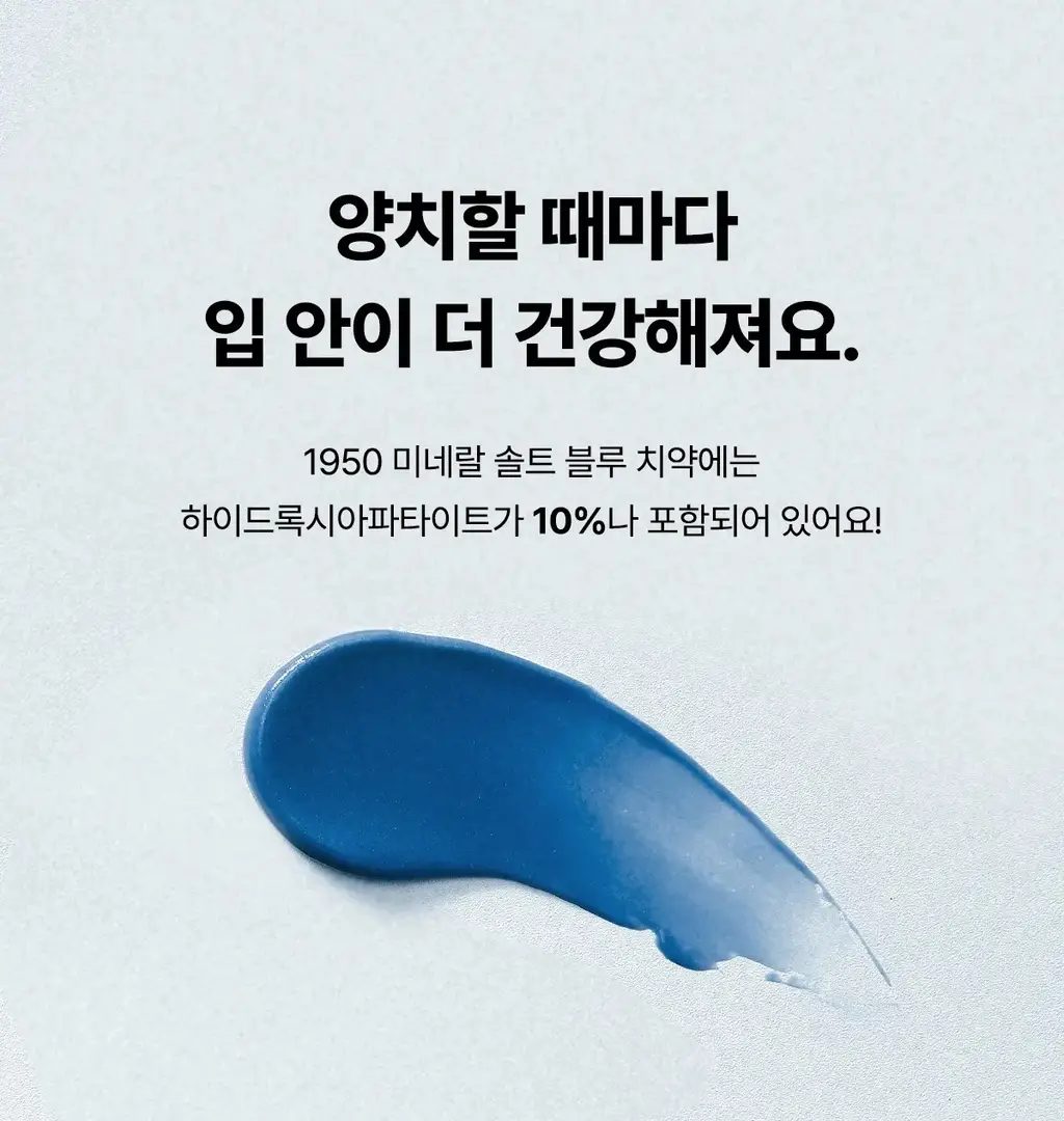[무불소] 1950 제주 미네랄솔트 블루 치약 100g 상세페이지 16